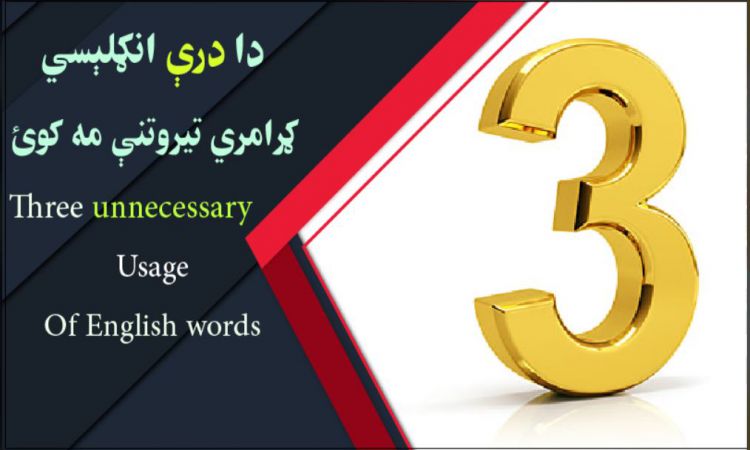 دغه درې انګلېسي ګرامري تېروتنې مه کوئ | Don't make these three English grammar mistakes